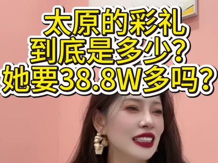 太原的彩礼到底多少?彩礼38.8算多吗#脱单 #内容过于真实