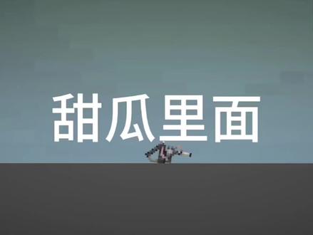 《激光剑教程》 #内容启发搜索 #游戏#甜瓜游乐场