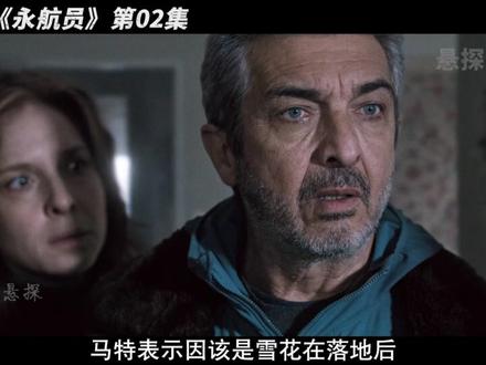 2025最新末日美剧《永航员》02 #永航员 #末日