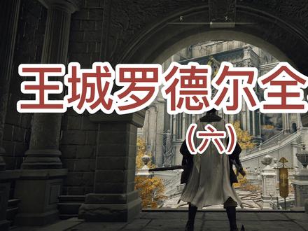 第95期 王城全收集六 王城大赐福 神圣砥石刀 秘文剑 #艾尔登法环攻略 #王城罗德尔 #艾尔登法环全收集