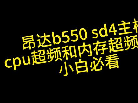 昂达b550 sd4主板
cpu超频和内存超频设置。#diy电脑 #主板#超频#图拉丁#抖音小助手dou上热门 #DOU➕上热门