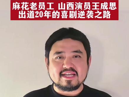 从龙套演员到金牌笑匠,麻花老员工山西演员王成思,出道20年的喜剧逆袭之路#魏梁 #折腰