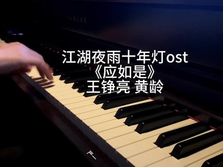 江湖夜雨十年灯ost《应如是》钢琴版