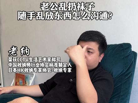 老公总是乱扔东西?乱扔袜子?从这个思维点出发去做博弈和讨论,你就能赢了#整理师 #收纳 #断舍离 #老公 #夫妻日常