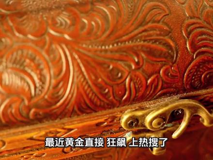 黄金暴涨该不该买#知识科普 #行业大揭秘 #金融小知识 #黄金暴涨