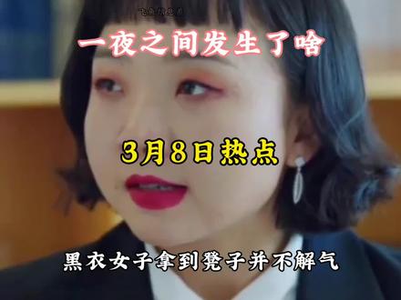 3月8日热点信息 #社会热点 #社会百态