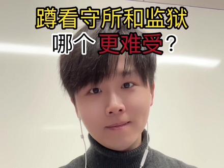 蹲看守所和监狱哪个更难受? #法律科普 #法律咨询 #法律 #律师 #内容过于真实