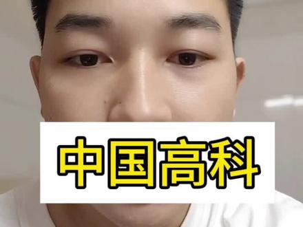 营收不到一个亿,我笑了#A股 #st股票 #财务分析 #投机 #中国高科