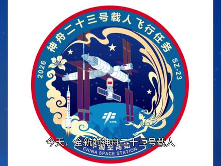 神舟二十三号飞行标识重新发布