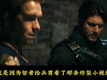 【士兵男孩为什么要帮祖国人】 士兵男孩,为什么要帮祖国人成神?#黑袍纠察队 #祖国人 #士兵男孩 #影视解说 #青年创作者成长计划