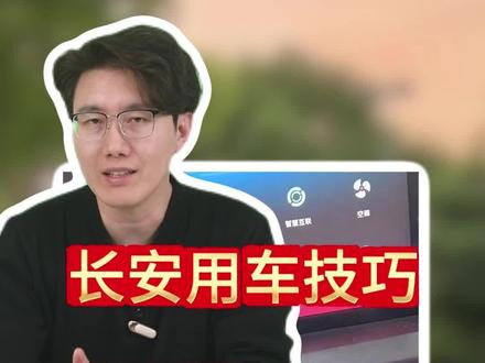 开长安,车机上4G信号明明满格,可放个歌、导个航就显示没网是咋回事呢?先别急着去花钱维修,今天教你一招价值千金的“断网急救术”,连汽修师傅看了都直呼内行!#长安 #每天一个用车知识