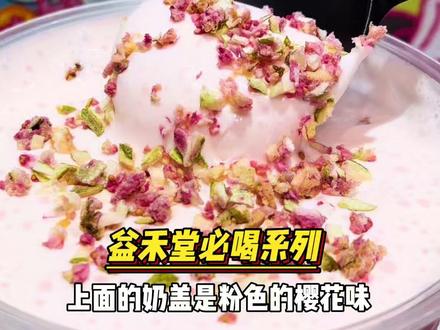 益禾堂我的神!初樱茉莉白都去喝!个位数好喝哭了 #益禾堂#初樱绽放小狗开花 #益禾堂樱花小狗联名 #益禾堂新品