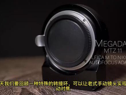 使老式手动镜头实现自动对焦的转接环?你用过吗? #单反相机 #微单 #摄影器材 #数码科技产品