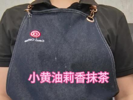 今天你喝小黄油莉香抹茶了吗?#十亿流量扶持计划 #dou+小助手 #库迪咖啡 #小黄油莉香抹茶