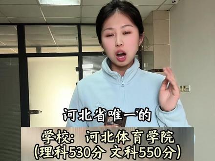河北体育统考不同学校/需要考多少分?#河北体考 #河北体育培训 #河北顶点体育