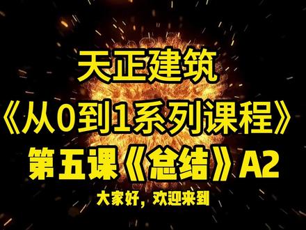 CAD天正软件从0-1系列课程第5节A2 #CAD#天正建筑#软件教学#土木工程#设计