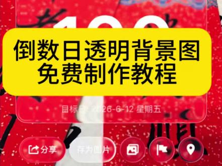 倒数日透明背景教程 倒数日透明背景怎么弄透明的 倒数日透明背景怎么做 倒数日透明背景怎么做安卓 倒数日透明背景怎么做豆包 倒数日背景怎么弄透明的 ios26倒数日怎么设置成透明的 倒数日透明背景图中考 倒数日透明背景图 倒数日透明背景怎么保存 倒数日数字拼图 倒数日四叶草背景图 倒数日四叶草背景怎么做 倒数日透明 倒数日透明背景 #倒数日透明背景 #倒数日 #剪映#倒数日透明背景图制作教程