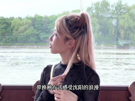 #沈阳 #周末去哪玩 浑河 游船攻略在此!小仙女们收好了您!#旅行推荐官 #东北浪一夏 #带你看风景