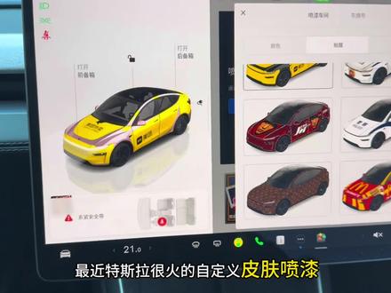 特斯拉最近很火的自定义喷漆车间,更换皮肤教程来了,看完视频设置只需要几分钟#特斯拉#特斯拉Modely#自定义喷漆车间#特斯拉自定义皮肤