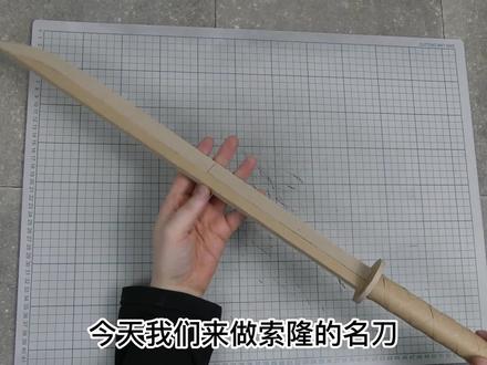 今天我们来做一个索隆的刀,你猜猜是那一把 #手工diy #手工 #手工制作 #手工教程