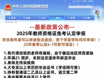 2025年教师资格证非师范免考认定申报渠道,一定要看到最后! 最近很多粉丝私信我,想当老师,但因为专业不对口、考不过、错过了最佳考证年龄。那从今年开始,不管你是什么专业,只要符合以下条件,不用参加教资考试,就能直接拿证! 具体怎么操作呢?2025年起,教育部进一步加强中小学和幼儿园师资配备,鼓励非师范生积极报考教师资格证。可以申请走教资免试专属通道,不限地区,幼小初高所有阶段,现在报名,6月认定,7月份就可以拿到证书了! 具体条件如下: 一、幼儿:大专学历及以上,普通话二乙。 二、小学:大专学历及以上,普通话二乙。 三、初中:师范类大专及以上,普通话除语文二甲,其余二乙。 四、高中、中职:本科学历及以上,普通话除语文二甲,其余二乙。 教资免试认定,满足以上条件即可申请,师范生、非师范生都可以申请。#教师资格证 #教资认定