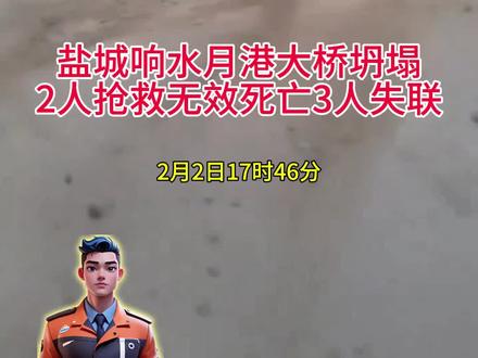 #消防救援 #大桥 #响水 #盐城 #施工
2月2日17时46分,由中铁十二局承建的江苏盐城响水连申线月港大桥在施工过程中桥梁突然坍塌,事故造成2人重伤经送医抢救无效死亡,另有3人失联。
小管家建议:
1. 强化施工核心承重结构的实时监测与隐患排查。
2. 规范特种作业流程,督促作业人员配齐并使用安全防护装备。