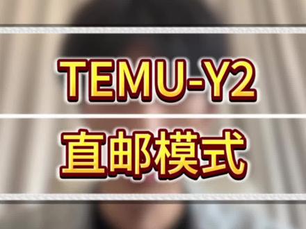 很多新手问的比较多的TEMU-Y2模式常见的几个问题#TEMU#Y2#TEMUY2#跨境#国内直发