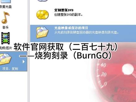 软件官网获取(二百七十九)——烧狗刻录(BurnGO) #网址大全 #网址分享 #官网 #软件大全 #软件分享