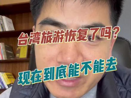 台湾旅游恢复了吗?到底能不能去,今天一条视频告诉你#台湾#台湾旅游攻略#旅行推荐官 #口播短视频知识分享