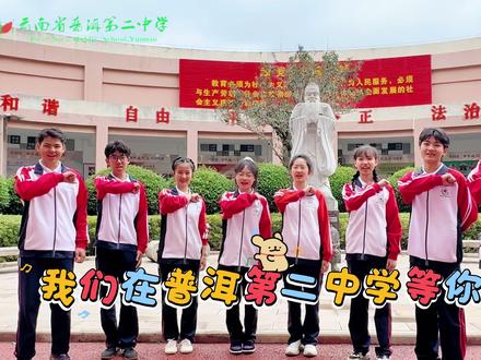 当把拍宣传片的任务交给学生,你就会得到……✨镜头里不只是校园,更是我们滚烫的青春与梦想的起点!
这里是普洱二中,我们等你一起书写未来📸
#普洱二中 #学生视角 #校园宣传片 #青春就要这Young #招生宣传