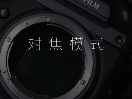 为什么你的富士相机总是对不上焦呢?#富士相机#对焦 #摄影教学#摄影技巧 #零基础学摄影