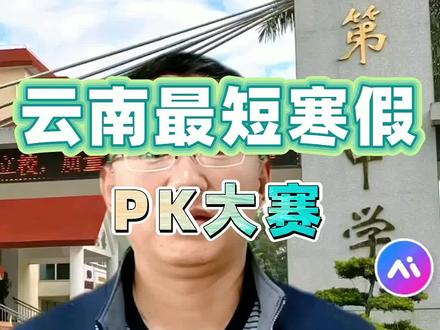 2026假期放假时间出炉了
#文化 #寒假 #寒假充电计划 #家长必读 #教育