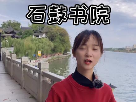 视频长达十分钟,讲解石鼓书院,北宋的四大书院之首#石鼓书院 #湖南衡阳