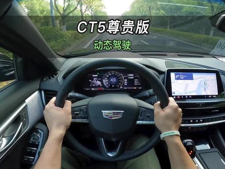 【大虾沉浸式试驾】23款凯迪拉克CT5尊贵版👉百公里加速·隔音·油耗全知道!#凯迪拉克 #凯迪拉克CT5 #CT5