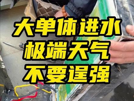 电摩的大单体锂电池进水,如果是你们还会继续使用吗? 车子被水淹后一定要及时检查,排除一切安全隐患#九号电动 #电摩 #电摩文化 #爱溜车的大魏