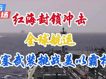 胡塞武装相关举措影响红海航运?