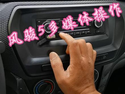#撸车日常 风骏5多媒体操作…