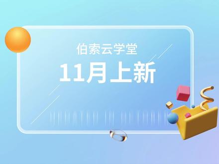 #伯索云学堂 功能上新!帮助老师轻松掌握课堂!#教培机构 #直播教学 #网课