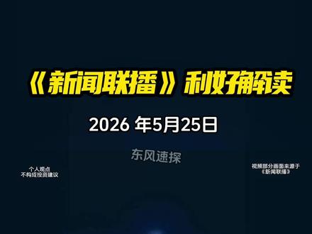 《新闻联播》-利好解读-2026年5月25日 3分钟看懂新闻联播,给你更多选择的机会, #新闻联播 #投资 #商机 #信息差 #央视新闻