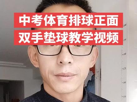 中考体育排球正面双手垫球教学视频 这排球张得像足球