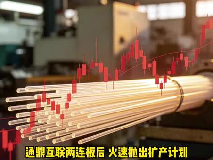 通鼎互联拟与韶关曲江国资合资投资8亿元,建设年产600吨光棒及2000万芯公里光纤项目。公司认缴1.6亿元占股20%,未来五年内收购国资全部股权。光棒是光纤产业链核心环节,扩产直指AI数据中心爆发式需求。#通鼎互联 #光棒 #光纤 #AI算力