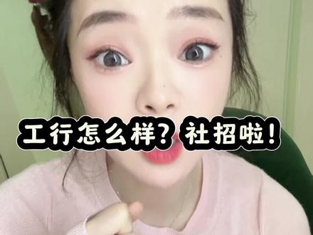 工行社招啦! 你想去吗?工行怎么样#银行 #工行#社招