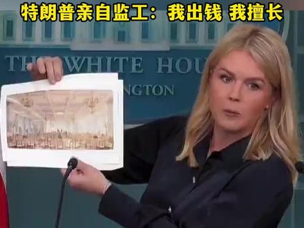 白宫2亿美金建顶级宴会厅