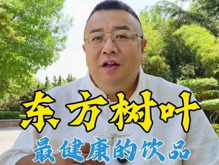 最健康的饮品#茶 #茶文化知识 #召唤茶友