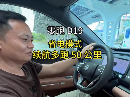 零跑D19车主必看!续航少50公里,不是车不行是你没调对!今天教会大家如何设置,提高续航能力#用车技巧 #零跑汽车 #零跑D19 #汽车隐藏功能