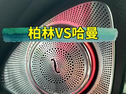 哈曼卡顿和柏林之声音质对比,录音很难展现音质,不妨来店里听听#哈曼卡顿 #柏林之声 #奔驰#宝马
