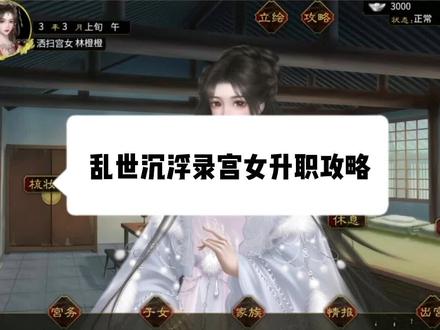 大家问的宫女线攻略来了喔!这次先出升职的攻略,过会儿出上位的攻略ww因为太长了一个视频说不完哈哈 #易次元 #乱世沉浮录 #游戏 #宫斗 #游戏攻略