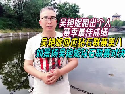刘景扬吴艳妮钻石联赛对决,吴艳妮跑出个人赛季最佳成绩 #刘景扬吴艳妮钻石联赛对决 #吴艳妮跑出个人赛季最佳成绩 #吴艳妮 #吴艳妮100米栏获第八名 #吴艳妮不满13秒06成绩