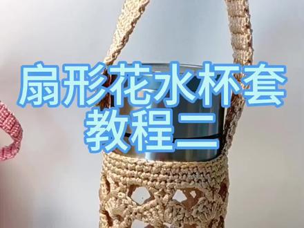 扇形花水杯套教程二#钩织