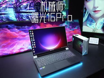 水冷+风冷,满性能、超静音的水冷笔记本你见过么 #机械师曙光 #机械师曙光16Pro #13代酷睿